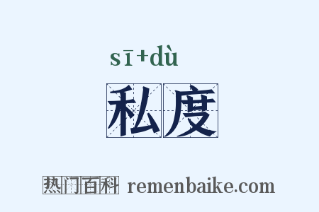 私度是什么意思的图片